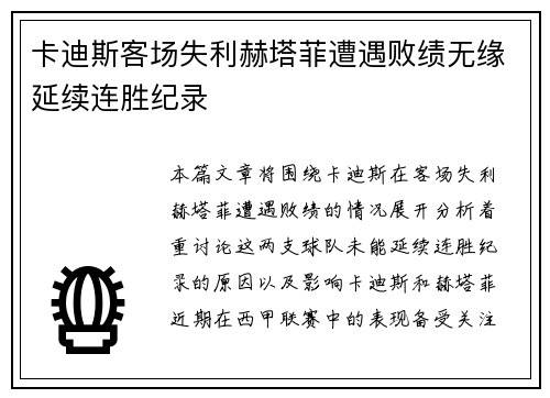 卡迪斯客场失利赫塔菲遭遇败绩无缘延续连胜纪录