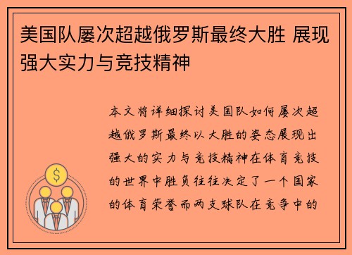 美国队屡次超越俄罗斯最终大胜 展现强大实力与竞技精神