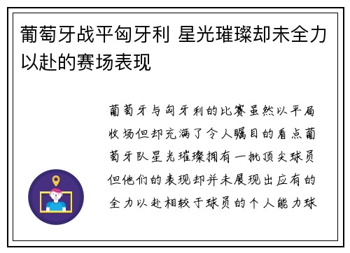 葡萄牙战平匈牙利 星光璀璨却未全力以赴的赛场表现