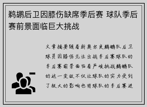 鹈鹕后卫因膝伤缺席季后赛 球队季后赛前景面临巨大挑战