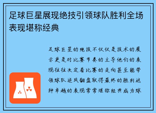 足球巨星展现绝技引领球队胜利全场表现堪称经典