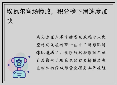 埃瓦尔客场惨败，积分榜下滑速度加快
