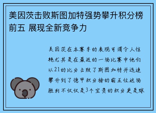 美因茨击败斯图加特强势攀升积分榜前五 展现全新竞争力