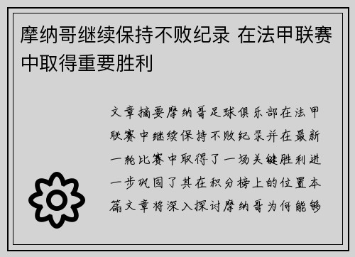 摩纳哥继续保持不败纪录 在法甲联赛中取得重要胜利