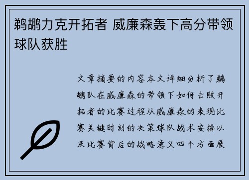 鹈鹕力克开拓者 威廉森轰下高分带领球队获胜