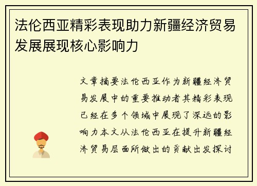 法伦西亚精彩表现助力新疆经济贸易发展展现核心影响力