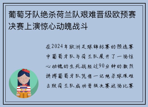 葡萄牙队绝杀荷兰队艰难晋级欧预赛决赛上演惊心动魄战斗