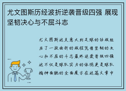 尤文图斯历经波折逆袭晋级四强 展现坚韧决心与不屈斗志