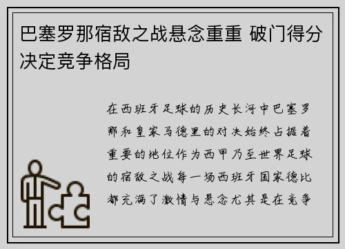 巴塞罗那宿敌之战悬念重重 破门得分决定竞争格局