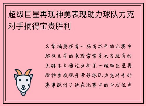 超级巨星再现神勇表现助力球队力克对手摘得宝贵胜利