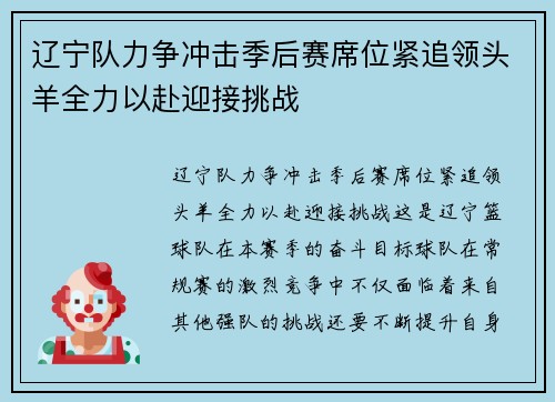 辽宁队力争冲击季后赛席位紧追领头羊全力以赴迎接挑战