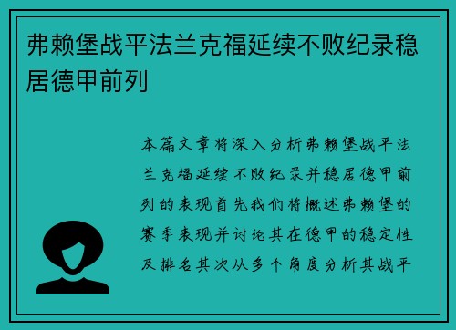 弗赖堡战平法兰克福延续不败纪录稳居德甲前列