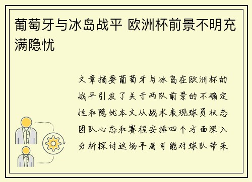 葡萄牙与冰岛战平 欧洲杯前景不明充满隐忧