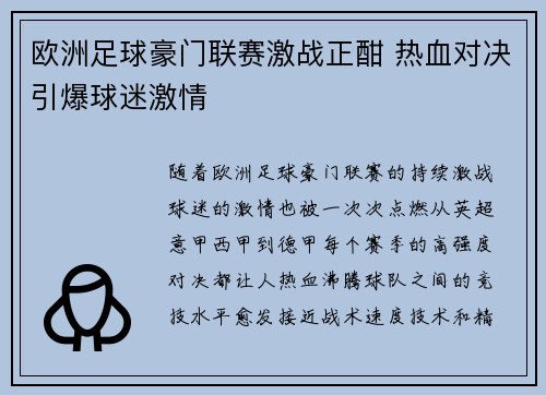 欧洲足球豪门联赛激战正酣 热血对决引爆球迷激情