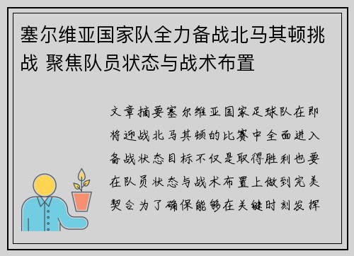 塞尔维亚国家队全力备战北马其顿挑战 聚焦队员状态与战术布置