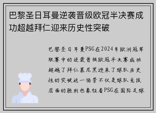 巴黎圣日耳曼逆袭晋级欧冠半决赛成功超越拜仁迎来历史性突破