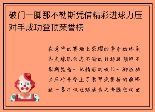 破门一脚那不勒斯凭借精彩进球力压对手成功登顶荣誉榜