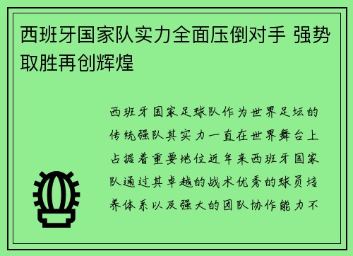 西班牙国家队实力全面压倒对手 强势取胜再创辉煌