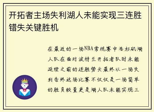 开拓者主场失利湖人未能实现三连胜错失关键胜机