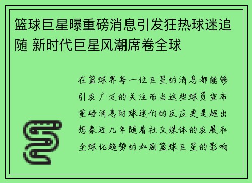 篮球巨星曝重磅消息引发狂热球迷追随 新时代巨星风潮席卷全球