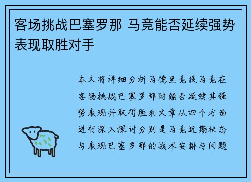 客场挑战巴塞罗那 马竞能否延续强势表现取胜对手