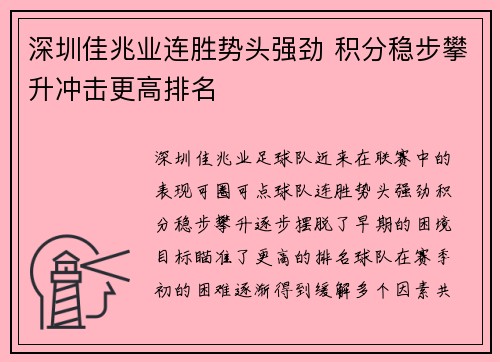 深圳佳兆业连胜势头强劲 积分稳步攀升冲击更高排名