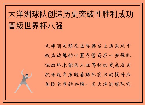 大洋洲球队创造历史突破性胜利成功晋级世界杯八强