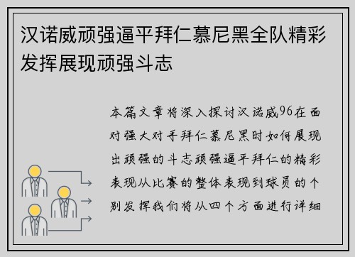 汉诺威顽强逼平拜仁慕尼黑全队精彩发挥展现顽强斗志