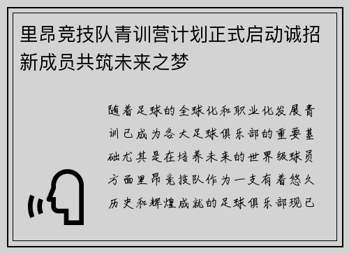 里昂竞技队青训营计划正式启动诚招新成员共筑未来之梦