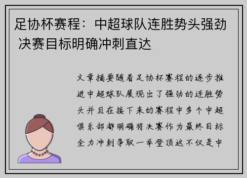 足协杯赛程：中超球队连胜势头强劲 决赛目标明确冲刺直达