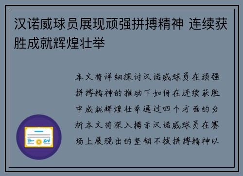 汉诺威球员展现顽强拼搏精神 连续获胜成就辉煌壮举