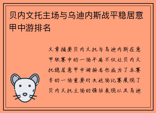 贝内文托主场与乌迪内斯战平稳居意甲中游排名