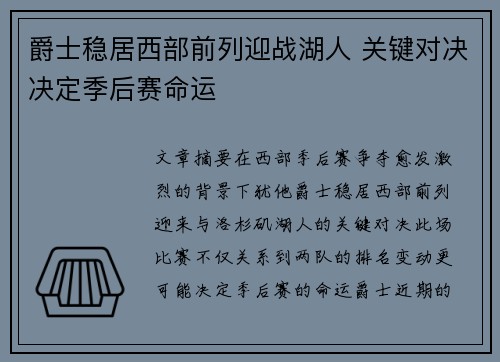 爵士稳居西部前列迎战湖人 关键对决决定季后赛命运