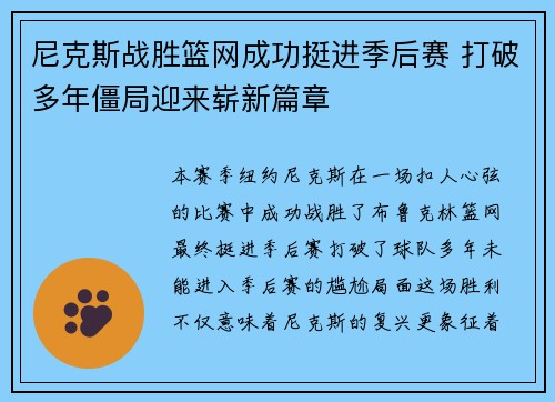 尼克斯战胜篮网成功挺进季后赛 打破多年僵局迎来崭新篇章