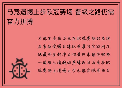 马竞遗憾止步欧冠赛场 晋级之路仍需奋力拼搏