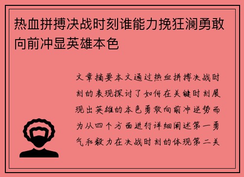 热血拼搏决战时刻谁能力挽狂澜勇敢向前冲显英雄本色
