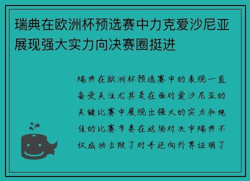 瑞典在欧洲杯预选赛中力克爱沙尼亚展现强大实力向决赛圈挺进