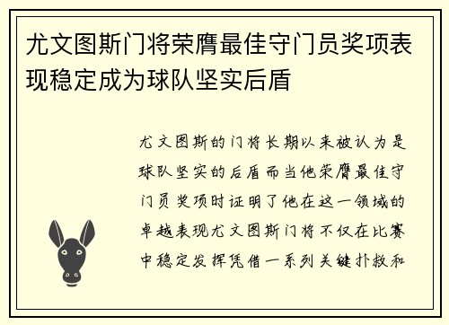 尤文图斯门将荣膺最佳守门员奖项表现稳定成为球队坚实后盾