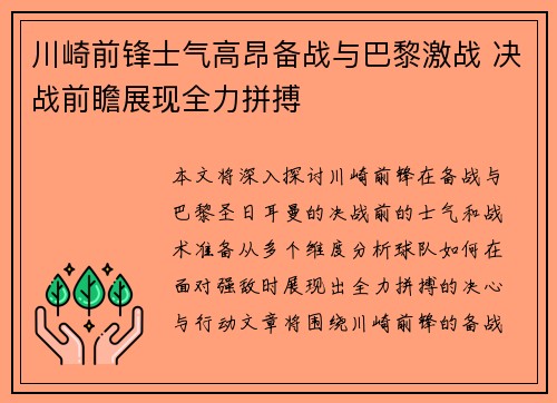 川崎前锋士气高昂备战与巴黎激战 决战前瞻展现全力拼搏
