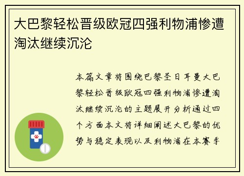 大巴黎轻松晋级欧冠四强利物浦惨遭淘汰继续沉沦