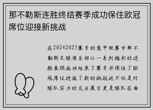 那不勒斯连胜终结赛季成功保住欧冠席位迎接新挑战