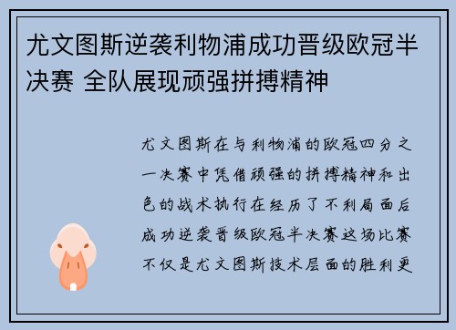 尤文图斯逆袭利物浦成功晋级欧冠半决赛 全队展现顽强拼搏精神