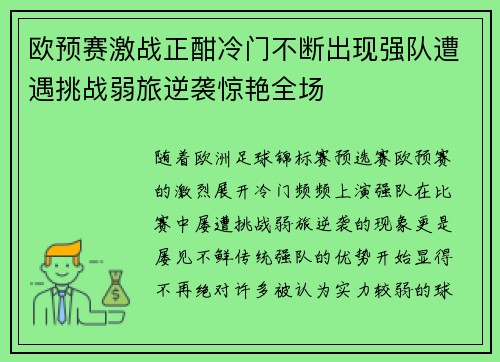 欧预赛激战正酣冷门不断出现强队遭遇挑战弱旅逆袭惊艳全场