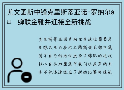 尤文图斯中锋克里斯蒂亚诺·罗纳尔多蝉联金靴并迎接全新挑战