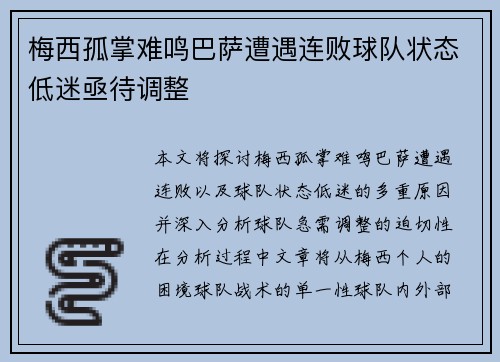 梅西孤掌难鸣巴萨遭遇连败球队状态低迷亟待调整