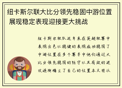 纽卡斯尔联大比分领先稳固中游位置 展现稳定表现迎接更大挑战