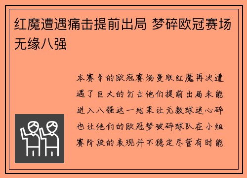 红魔遭遇痛击提前出局 梦碎欧冠赛场无缘八强