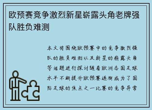 欧预赛竞争激烈新星崭露头角老牌强队胜负难测