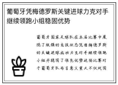 葡萄牙凭梅德罗斯关键进球力克对手继续领跑小组稳固优势