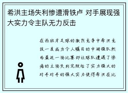 希洪主场失利惨遭滑铁卢 对手展现强大实力令主队无力反击